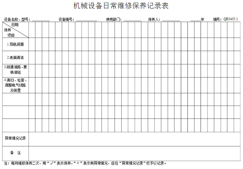 洗衣房設(shè)備怎么做好保養(yǎng)記錄表格？